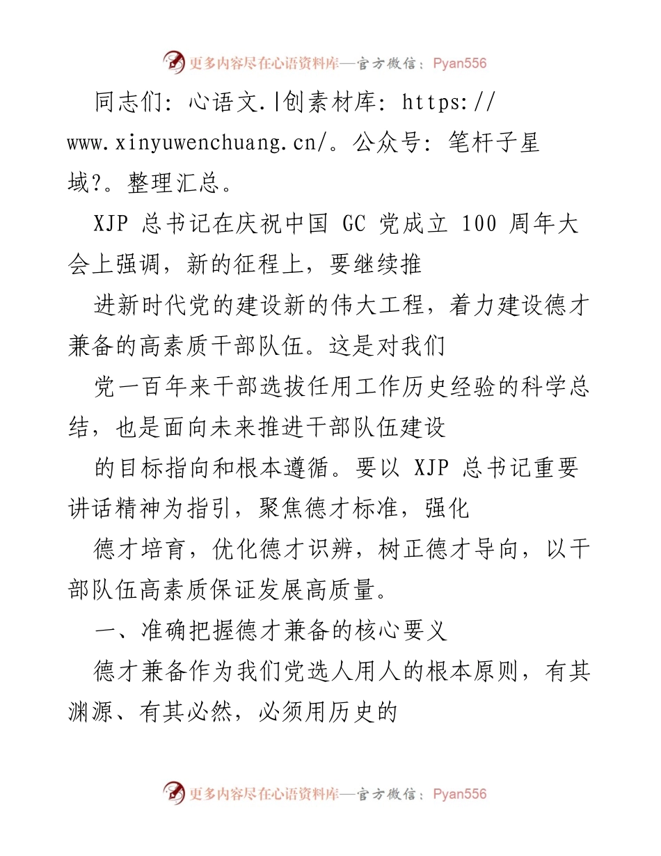 [发言] 党组织会议 - 加强德才兼备干部队伍建设的重要性.docx_第1页