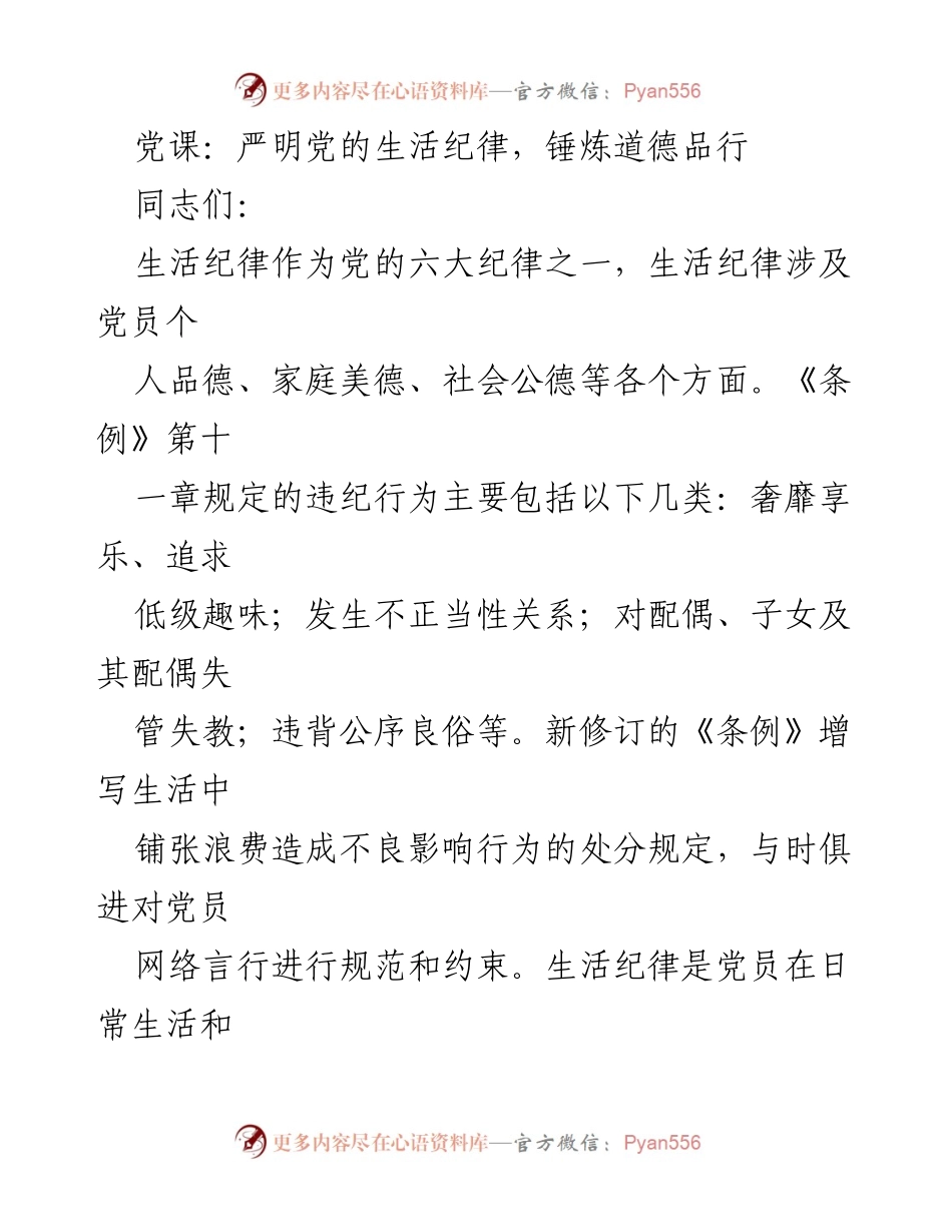 [发言] 党课 - 严明党的生活纪律，锤炼道德品行.docx_第1页