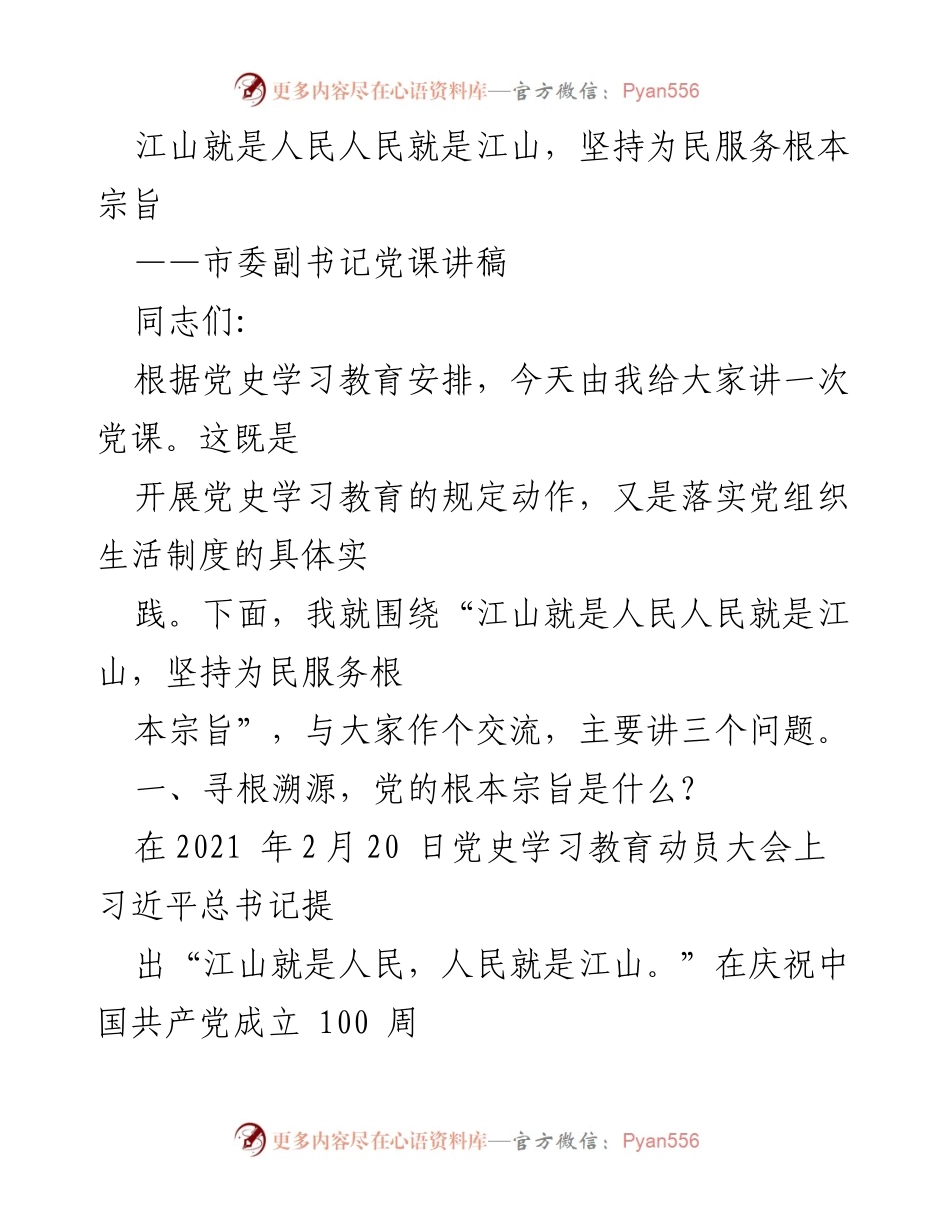 [发言] 党课 - 坚持为民服务的根本宗旨与党的历史传承.docx_第1页