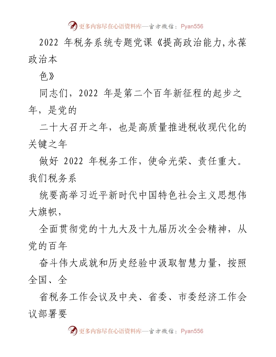 [发言] 党课 - 提高政治能力，永葆政治本色.docx_第1页