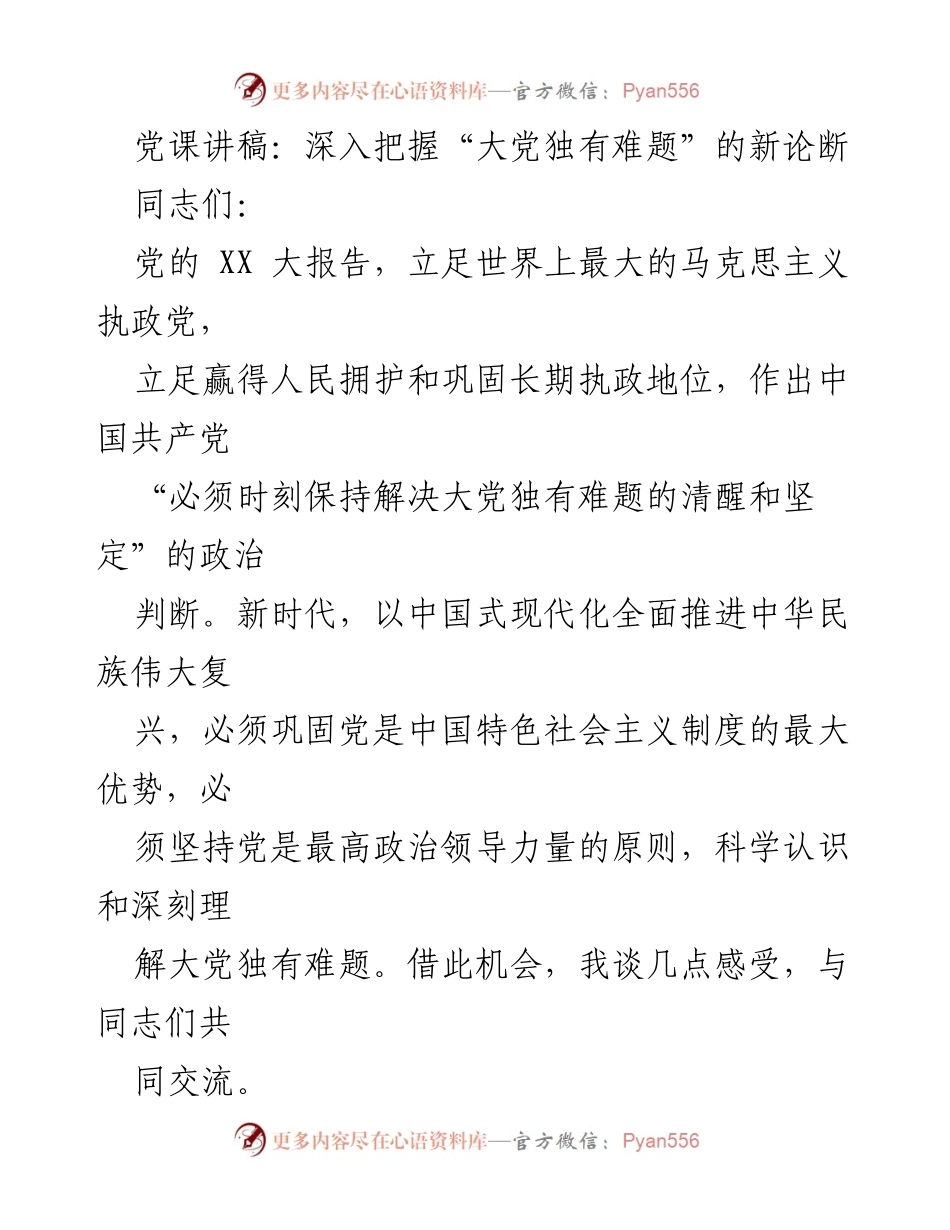 [发言] 党课 - 深入理解大党独有难题的政治判断.docx_第1页