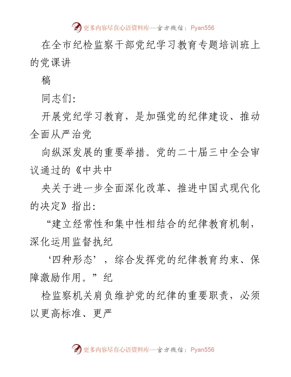 [发言] 党纪学习教育专题培训班 - 纪检监察干部在党纪学习中的表率作用.docx_第1页