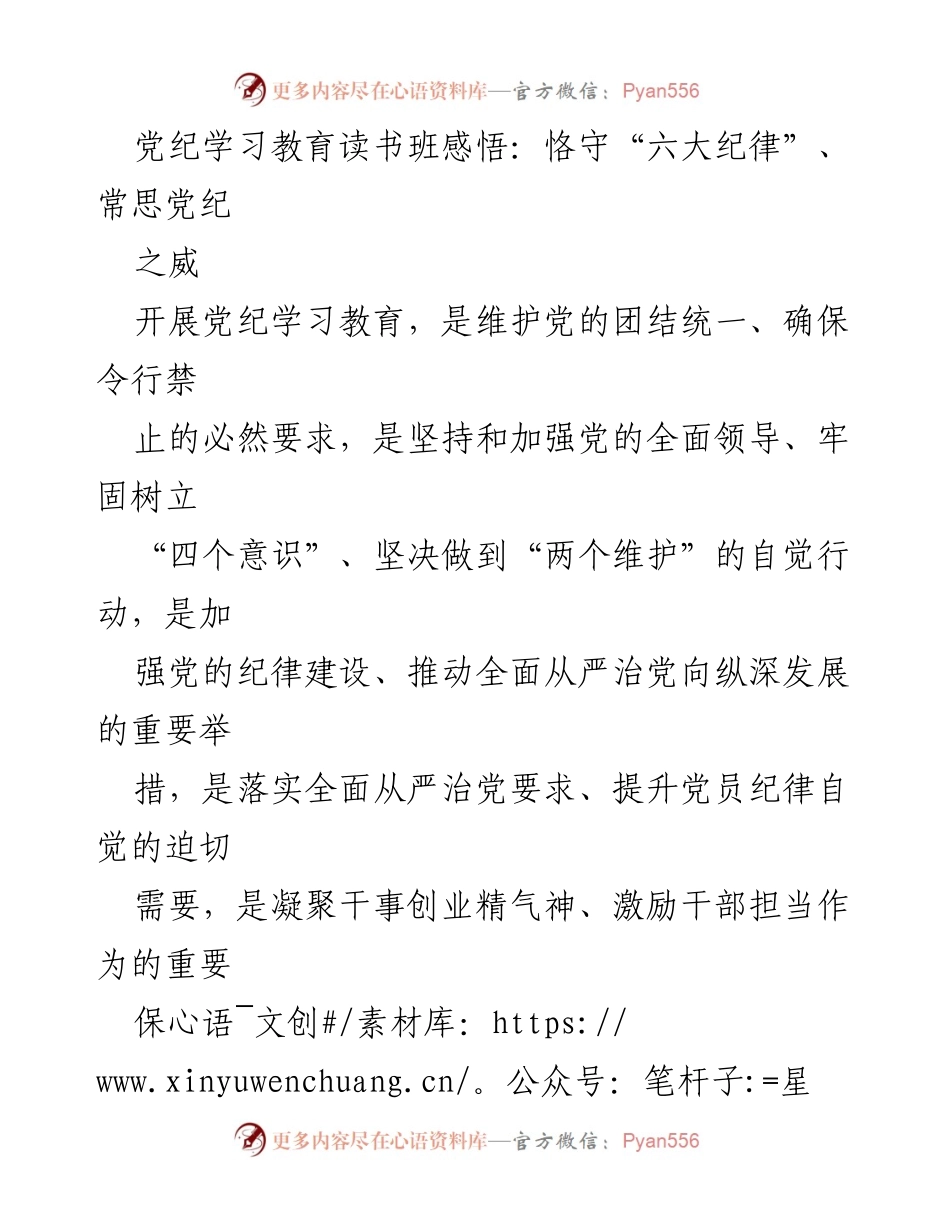 [发言] 党纪学习教育读书班 - 恪守纪律，凝聚力量：党纪学习教育的重要性与实践路径.docx_第1页