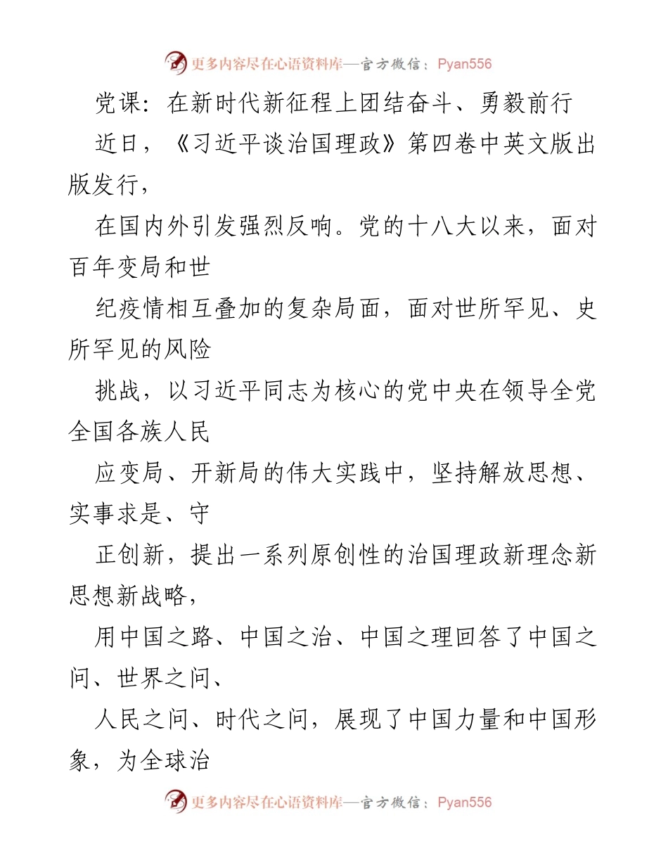 [发言] 党课 - 深刻领会《习近平谈治国理政》第四卷的重要意义.docx_第1页
