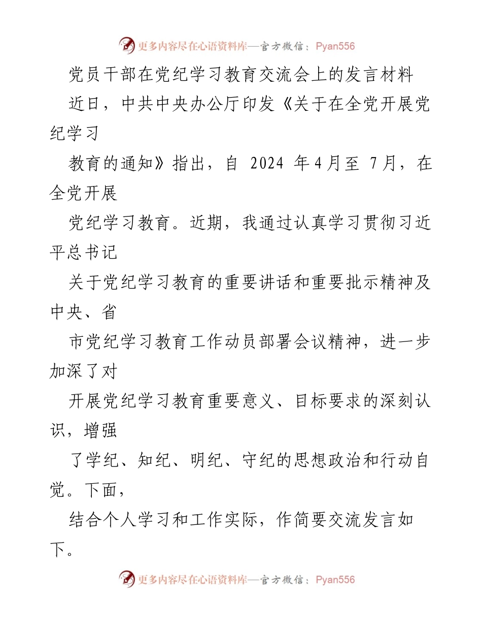 [发言] 党纪学习教育交流会 - 加强党纪学习，提升党员干部自觉性.docx_第1页