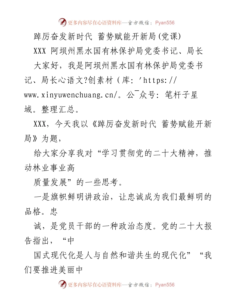 [发言] 党课 - 踔厉奋发新时代，蓄势赋能推动林业高质量发展.docx_第1页