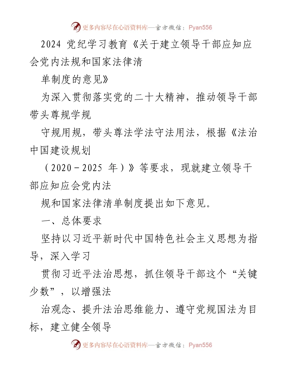 [发言] 党纪学习教育 - 领导干部应知应会党内法规和国家法律清单制度的建立意见.docx_第1页