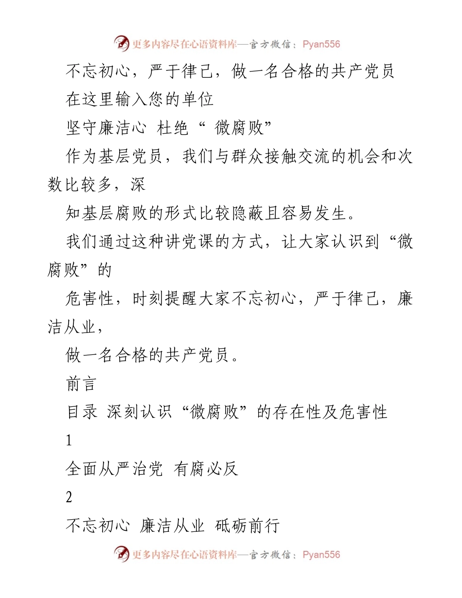 [发言] 党课 - 深刻认识“微腐败”的危害与党员责任.docx_第1页