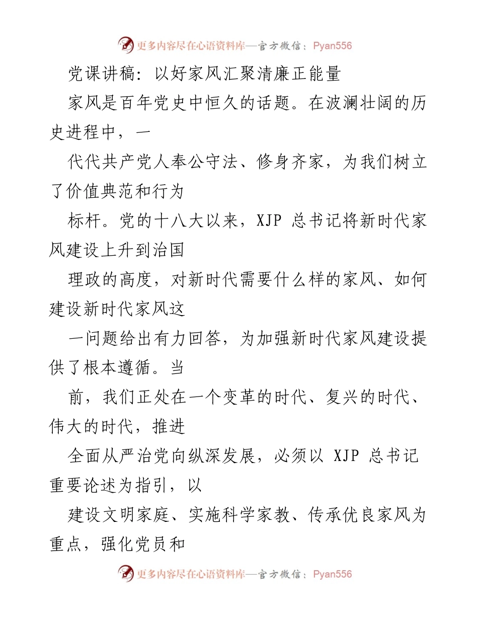 [发言] 党课 - 家风建设与清廉正能量的汇聚.docx_第1页