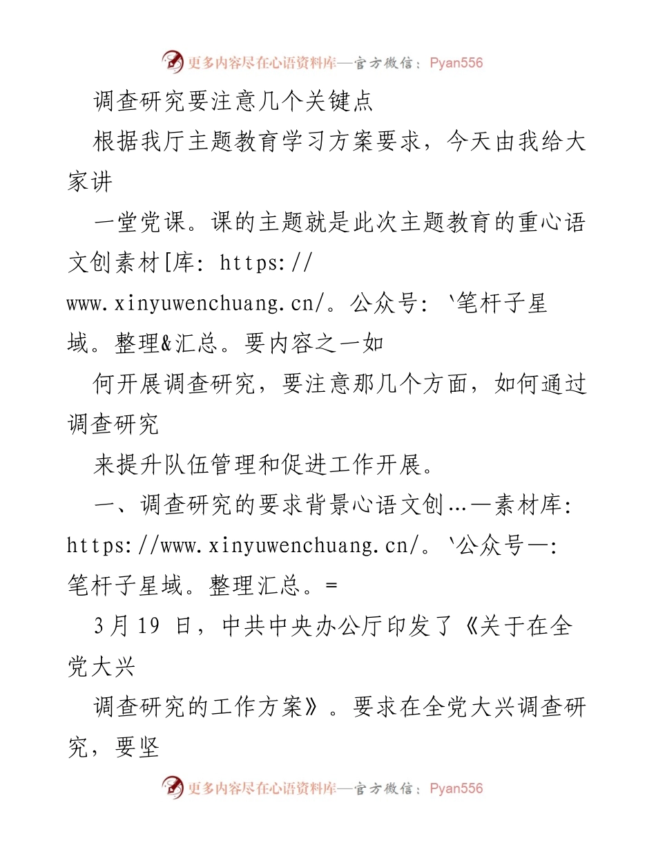 [发言] 党课 - 调查研究的重要性与实践要点.docx_第1页