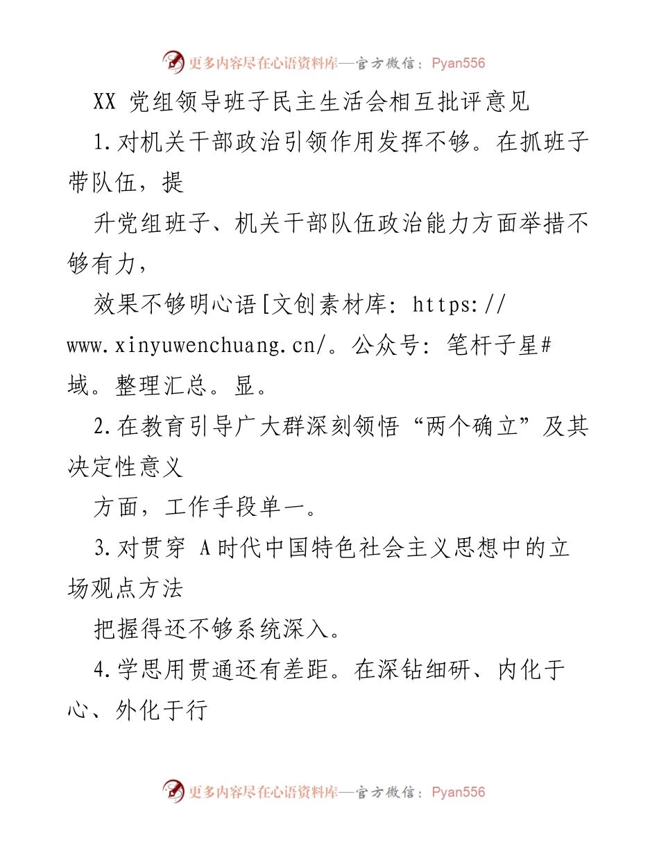 [发言] 党组领导班子民主生活会 - 加强政治引领与落实全面从严治党的思考与建议.docx_第1页