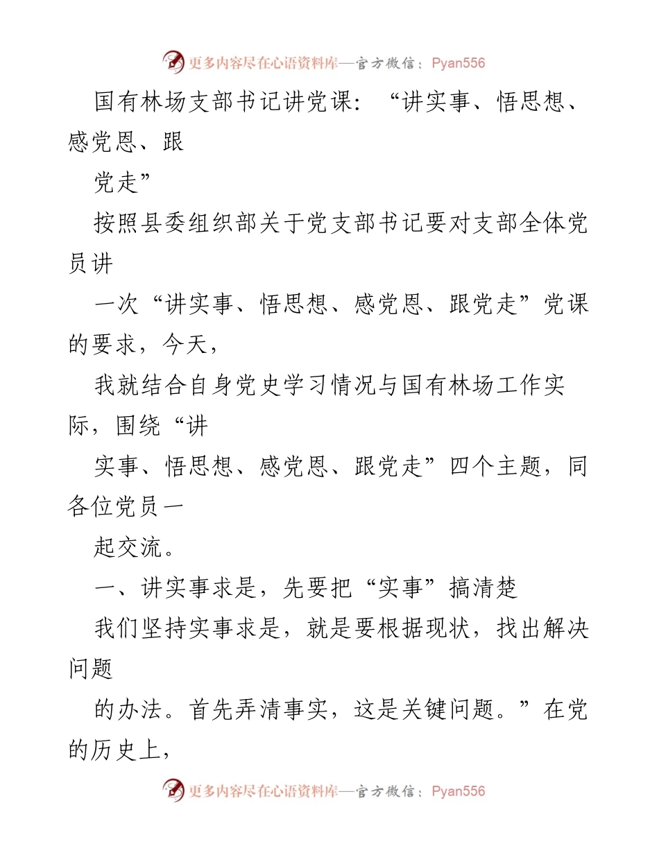 [发言] 党课 - 国有林场支部书记讲党课：实事求是，感恩跟党走.docx_第1页