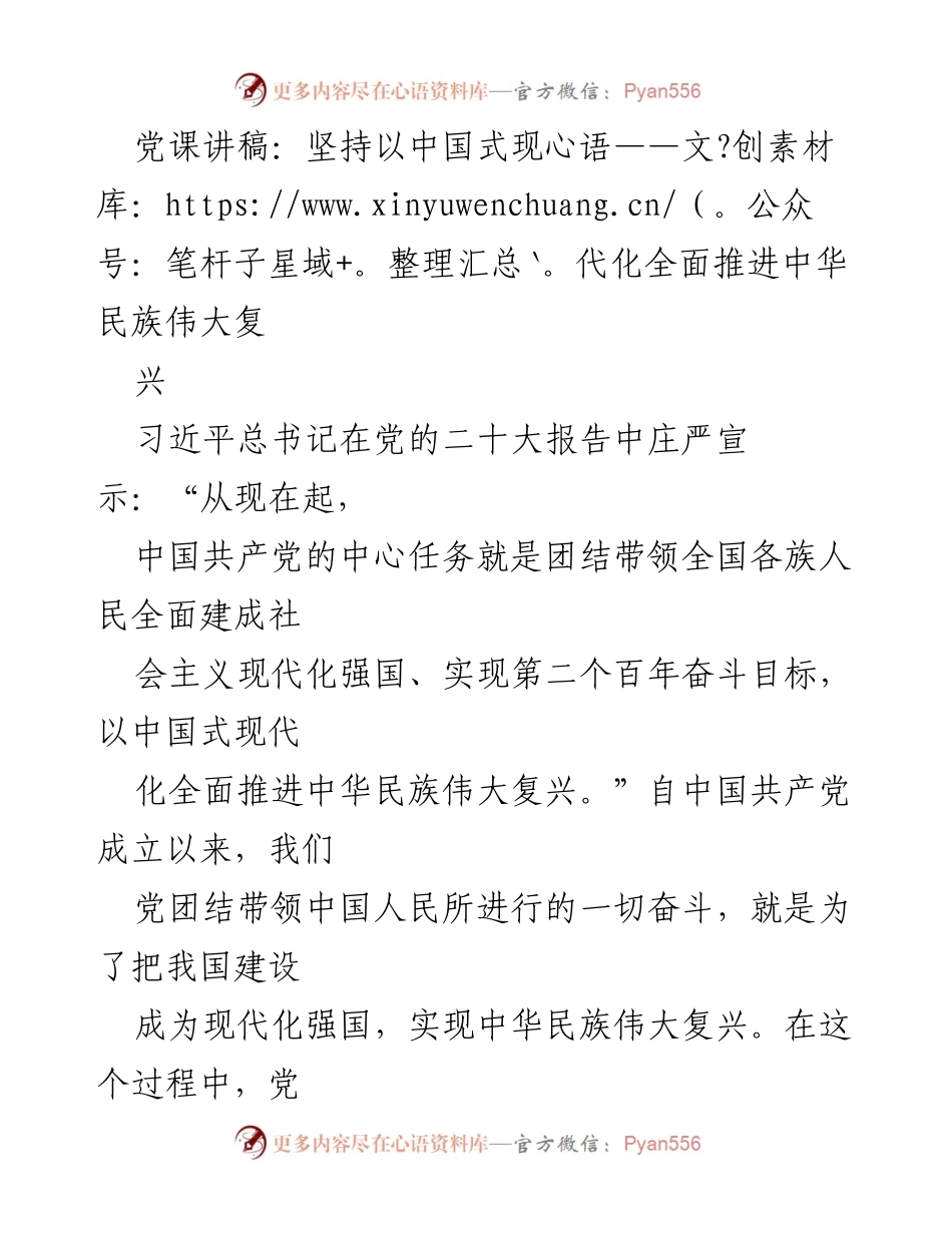 [发言] 党课 - 坚持中国式现代化推进中华民族伟大复兴_1.docx_第1页