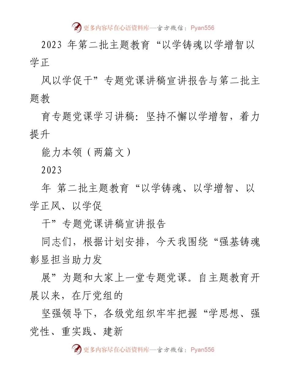 [发言] 党课 - 深化学习，筑牢政治之魂：2023年第二批主题教育专题党课讲稿.docx_第1页