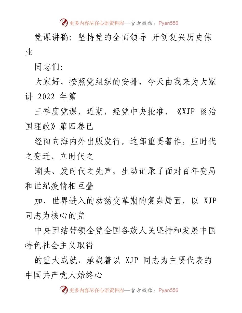 [发言] 党课 - 坚持党的全面领导，推动复兴伟业.docx_第1页