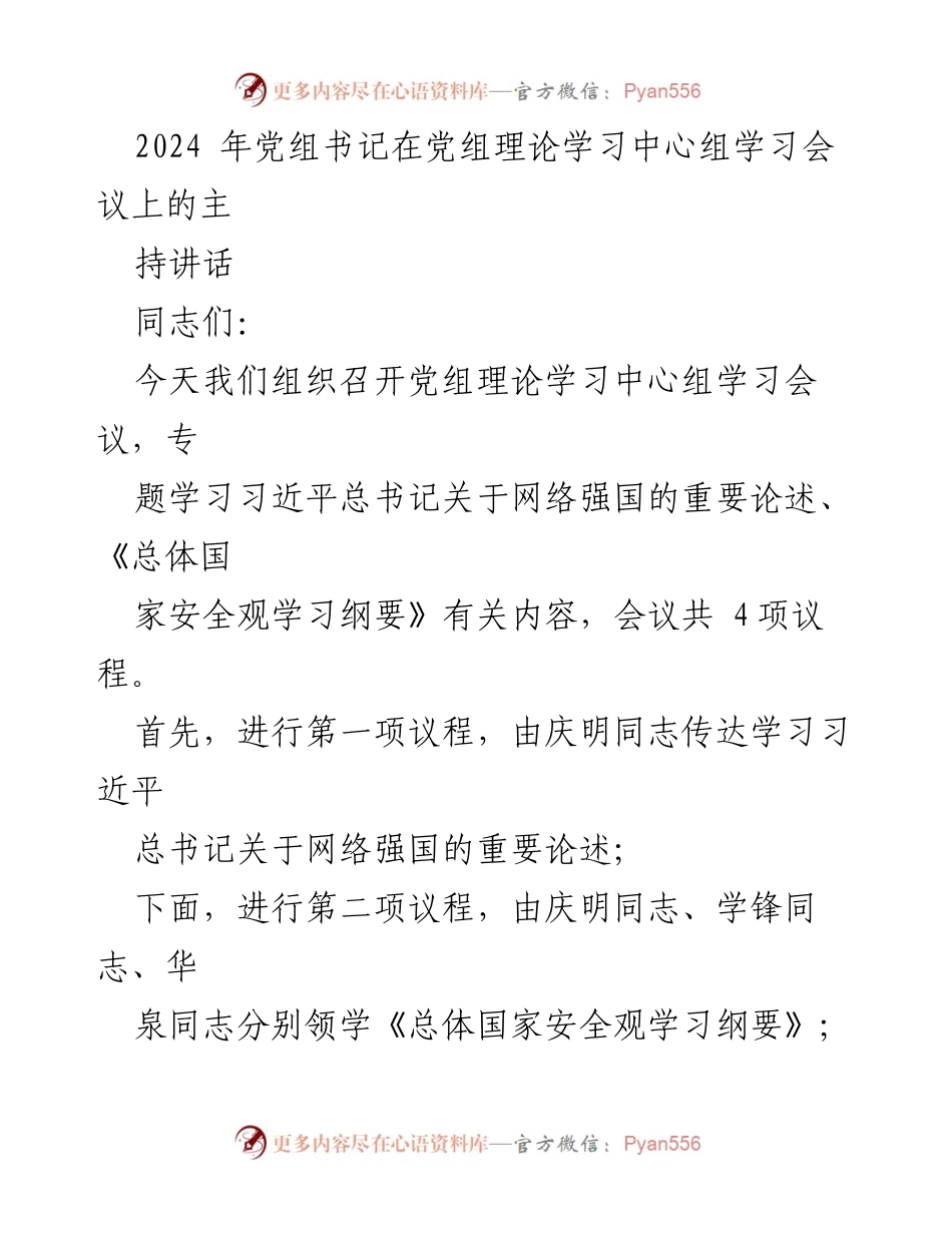 [发言] 党组理论学习中心组学习会议 - 深入学习习近平总书记关于网络强国与国家安全的重要论述.docx_第1页