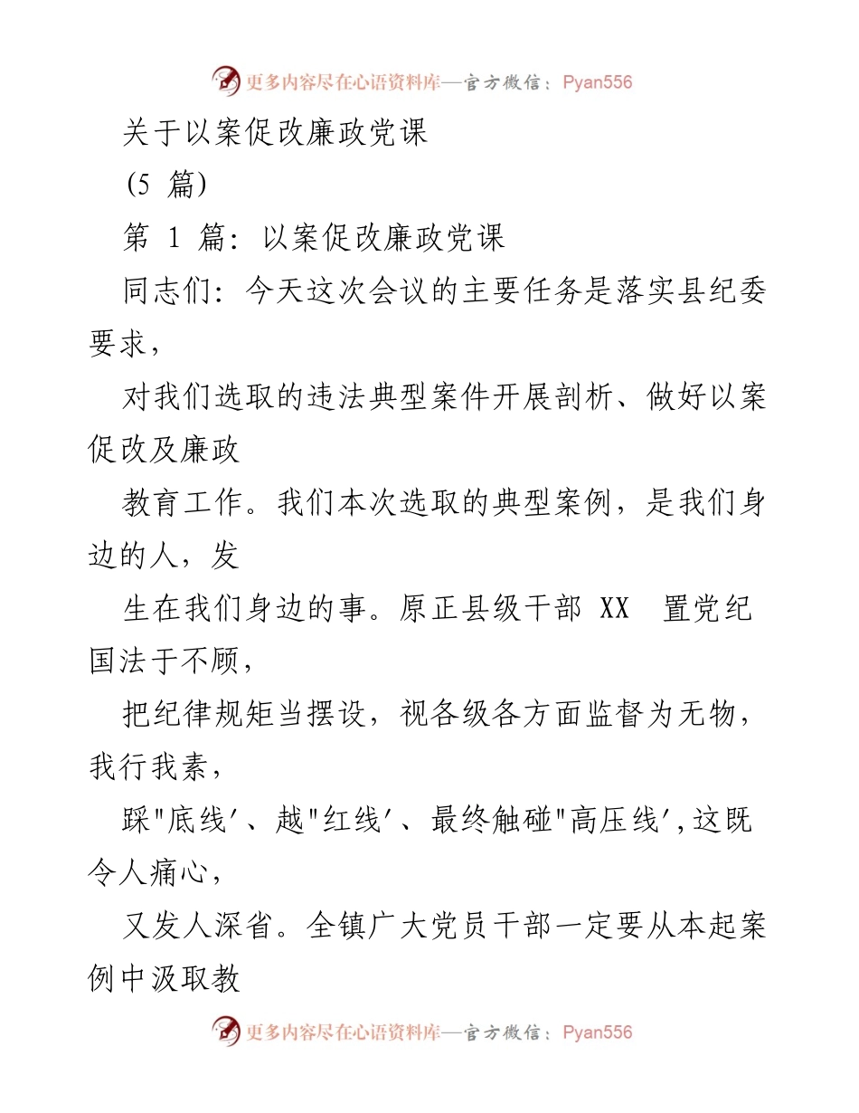 [发言] 党课 - 以案促改，警钟长鸣，筑牢廉政防线.docx_第1页