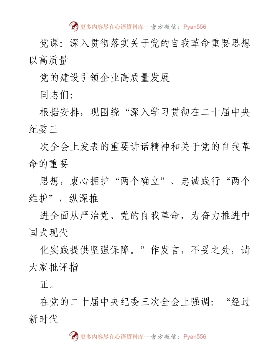 [发言] 党课 - 深入学习贯彻党的自我革命思想，推动高质量发展.docx_第1页