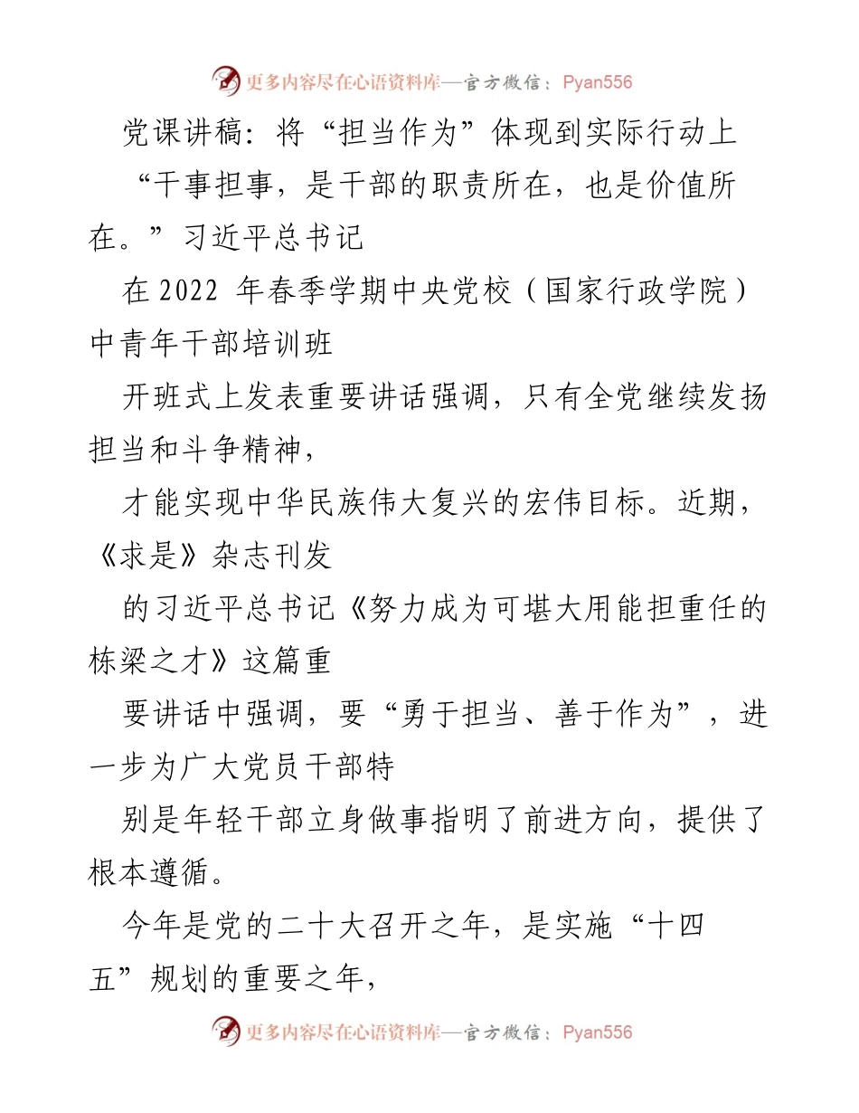 [发言] 党课 - 担当作为：新时代党员干部的责任与使命_2.docx_第1页