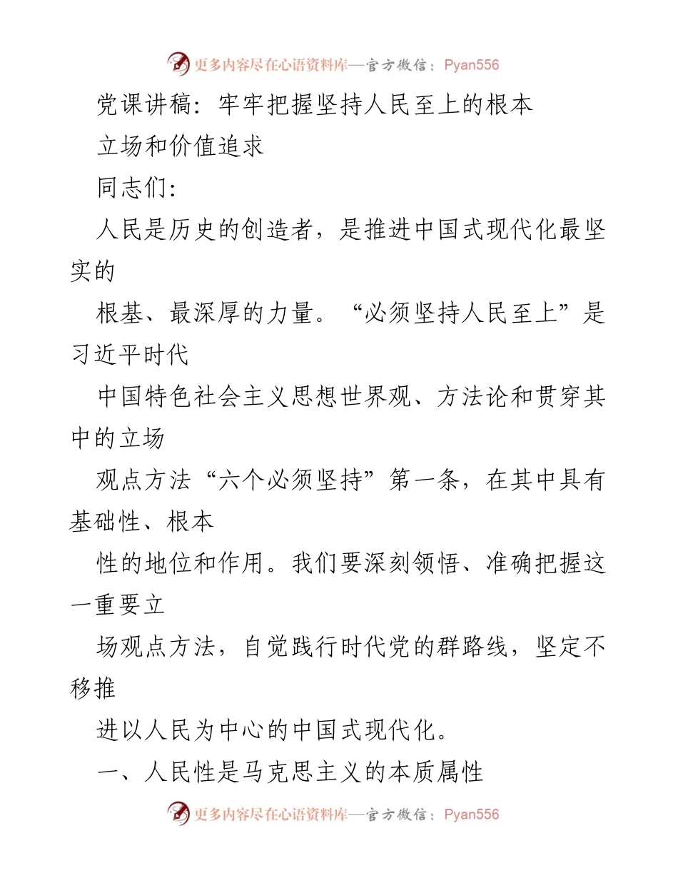 [发言] 党课 - 坚持人民至上的根本立场与价值追求.docx_第1页