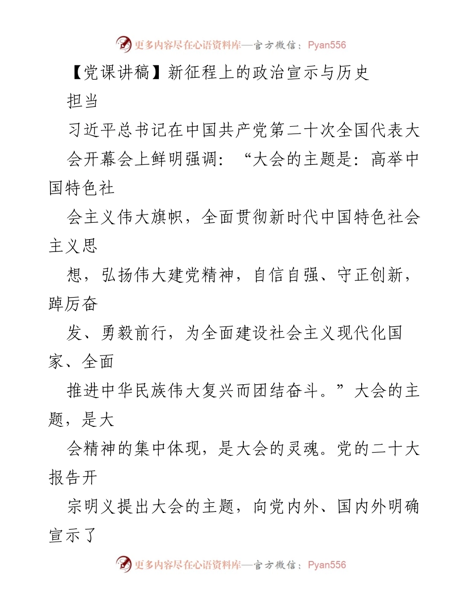 [发言] 党课 - 新征程上的政治宣示与历史担当.docx_第1页