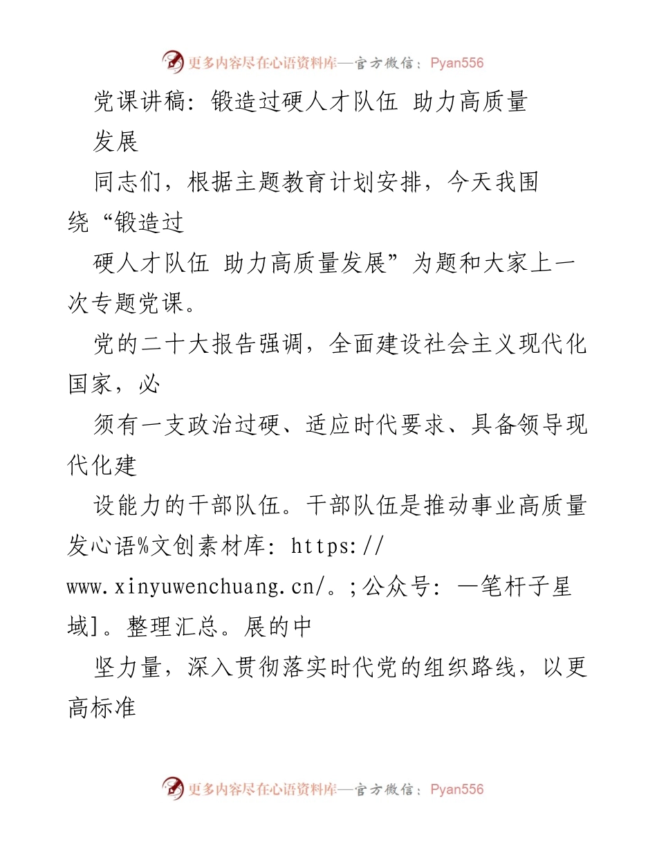 [发言] 党课 - 锻造过硬人才队伍 助力高质量发展.docx_第1页