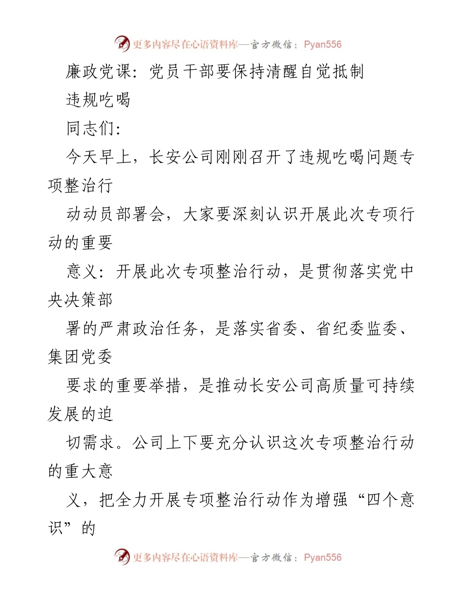 [发言] 党课 - 党员干部要保持清醒自觉抵制违规吃喝.docx_第1页