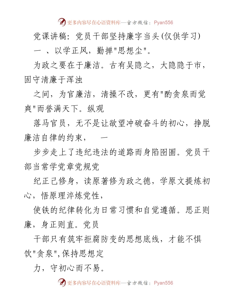 [发言] 党课 - 党员干部坚持廉字当头的思考与实践.docx_第1页