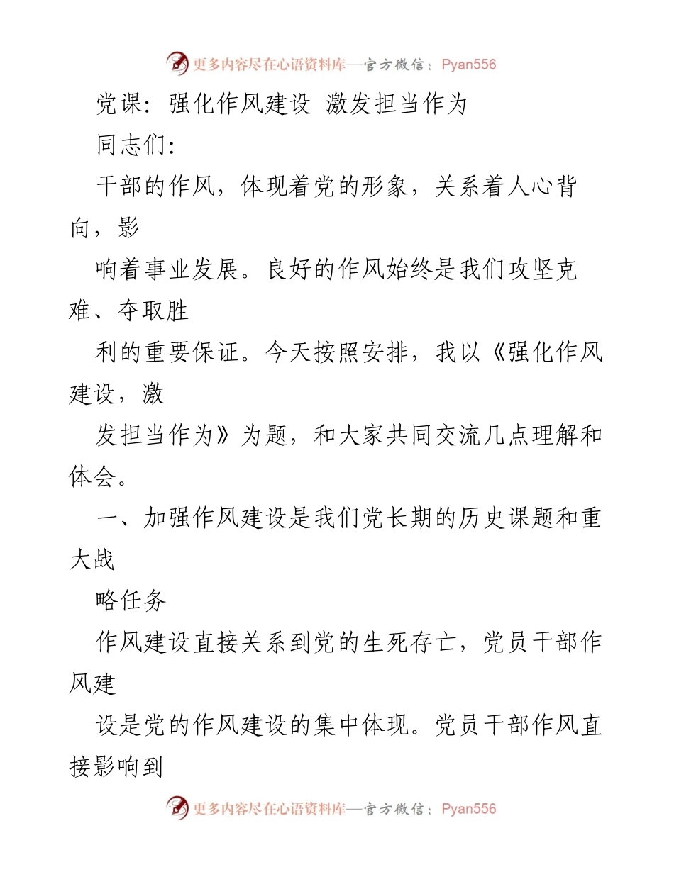 [发言] 党课 - 强化作风建设，激发担当作为.docx_第1页