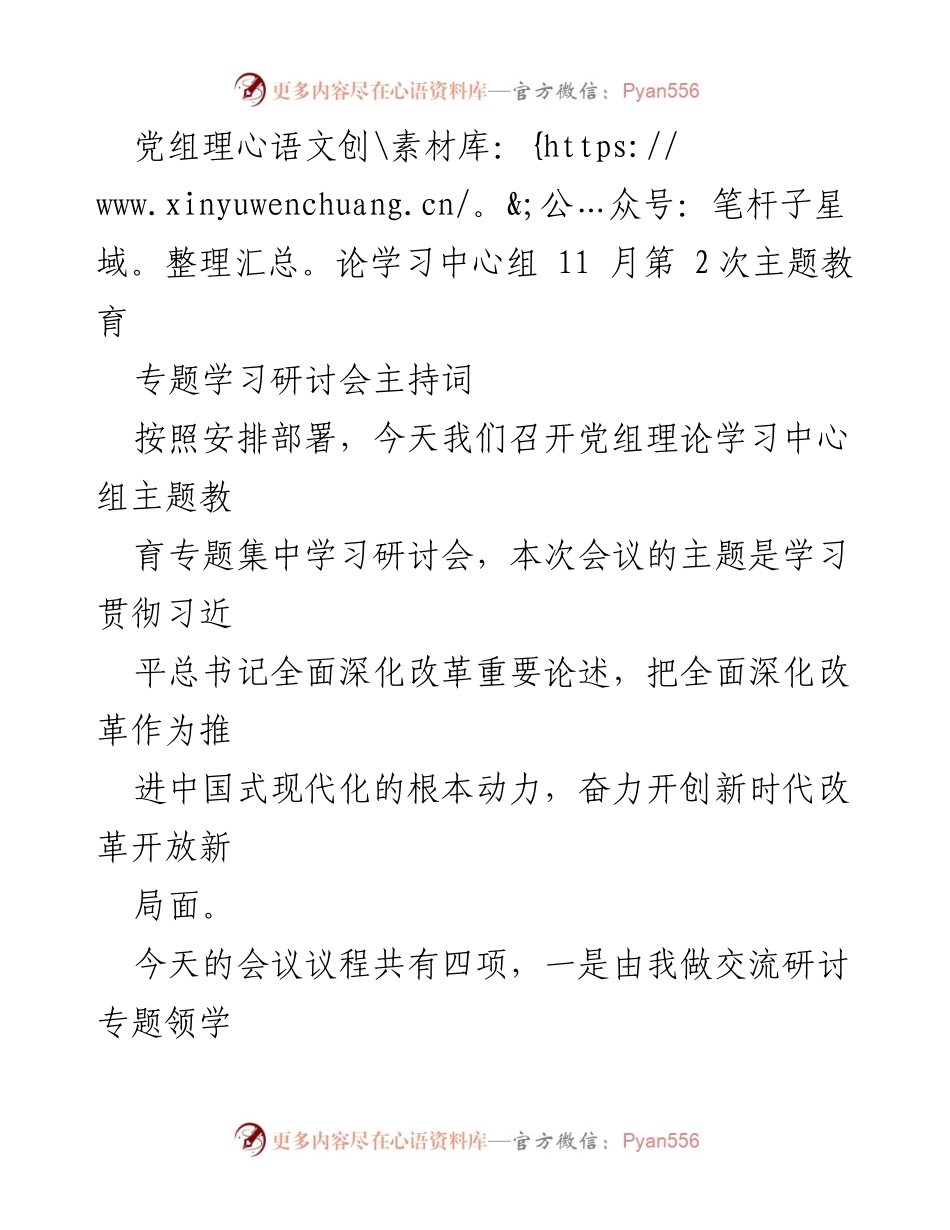 [发言] 党组理论学习中心组专题学习研讨会 - 深入学习贯彻习近平总书记全面深化改革重要论述.docx_第1页
