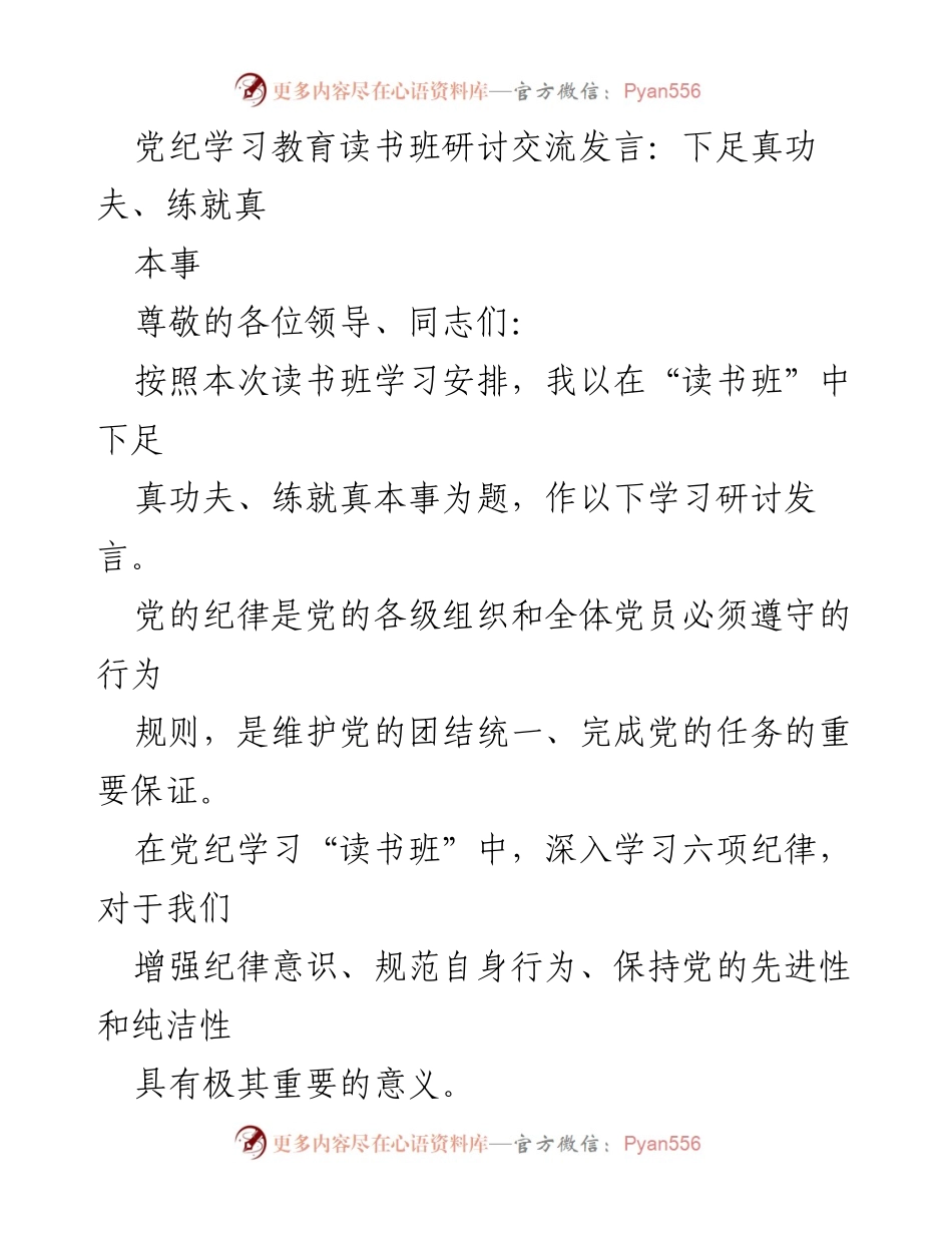 [发言] 党纪学习教育读书班 - 深入学习党纪，增强纪律意识与自律能力.docx_第1页