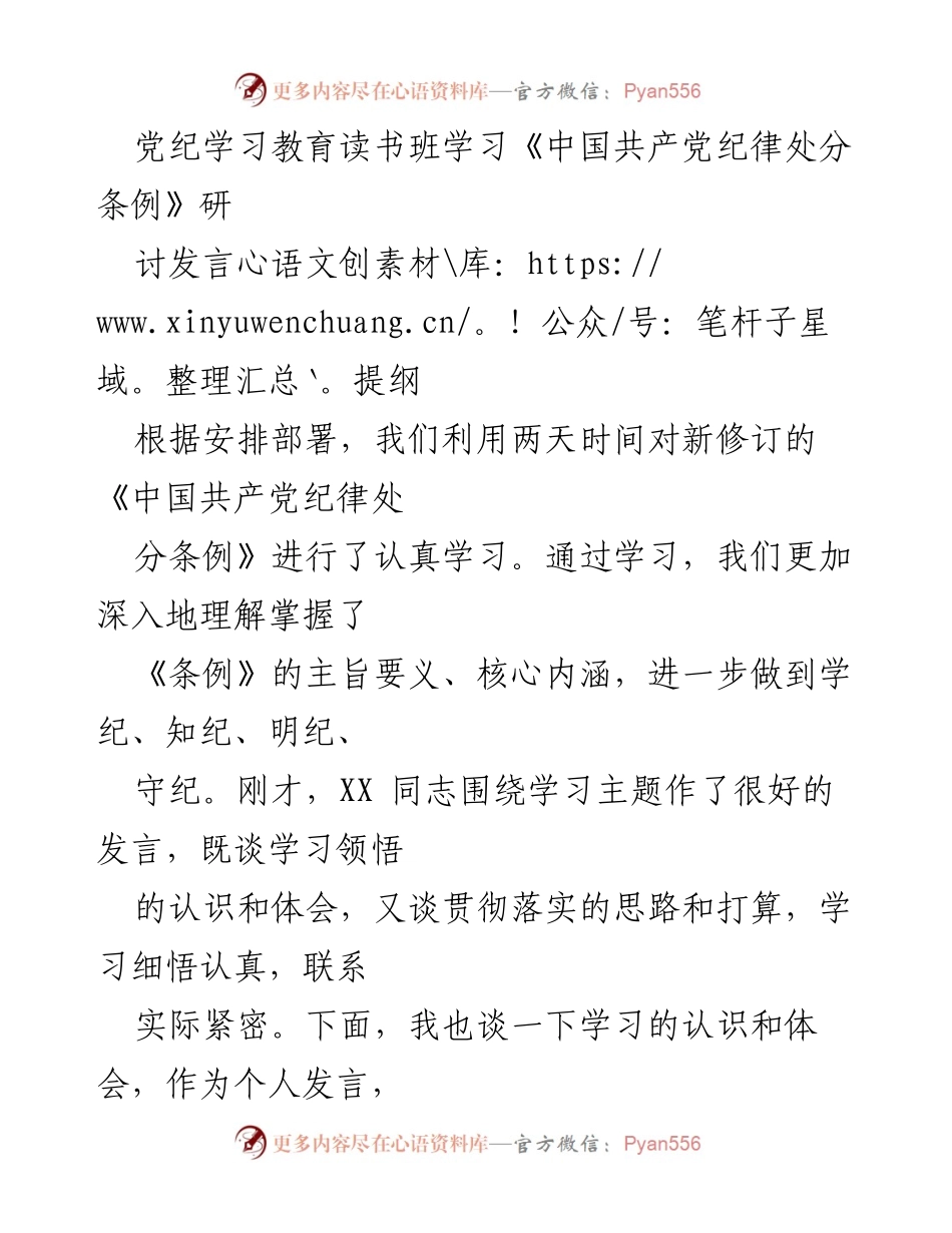 [发言] 党纪学习教育读书班 - 深入理解《中国共产党纪律处分条例》的重要性与实践要求.docx_第1页