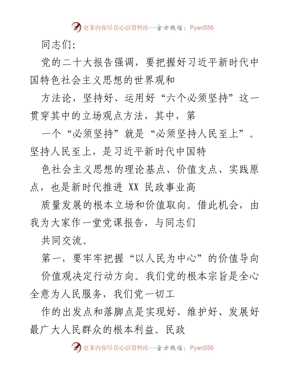 [发言] 党课 - 坚持人民至上：推进民政事业高质量发展的根本立场.docx_第1页