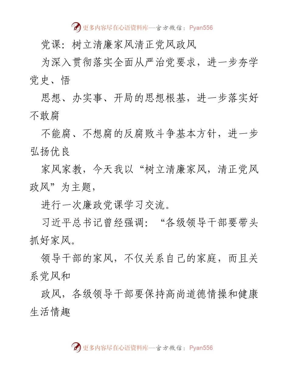 [发言] 党课 - 清廉家风与党风政风的关系.docx_第1页