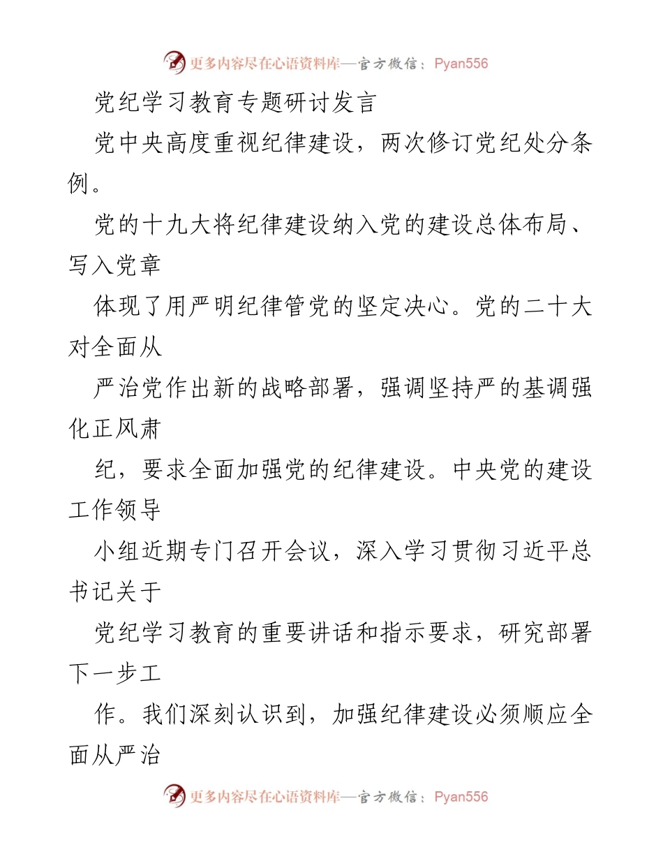 [发言] 党纪学习教育专题研讨 - 加强纪律建设，坚定理想信念.docx_第1页