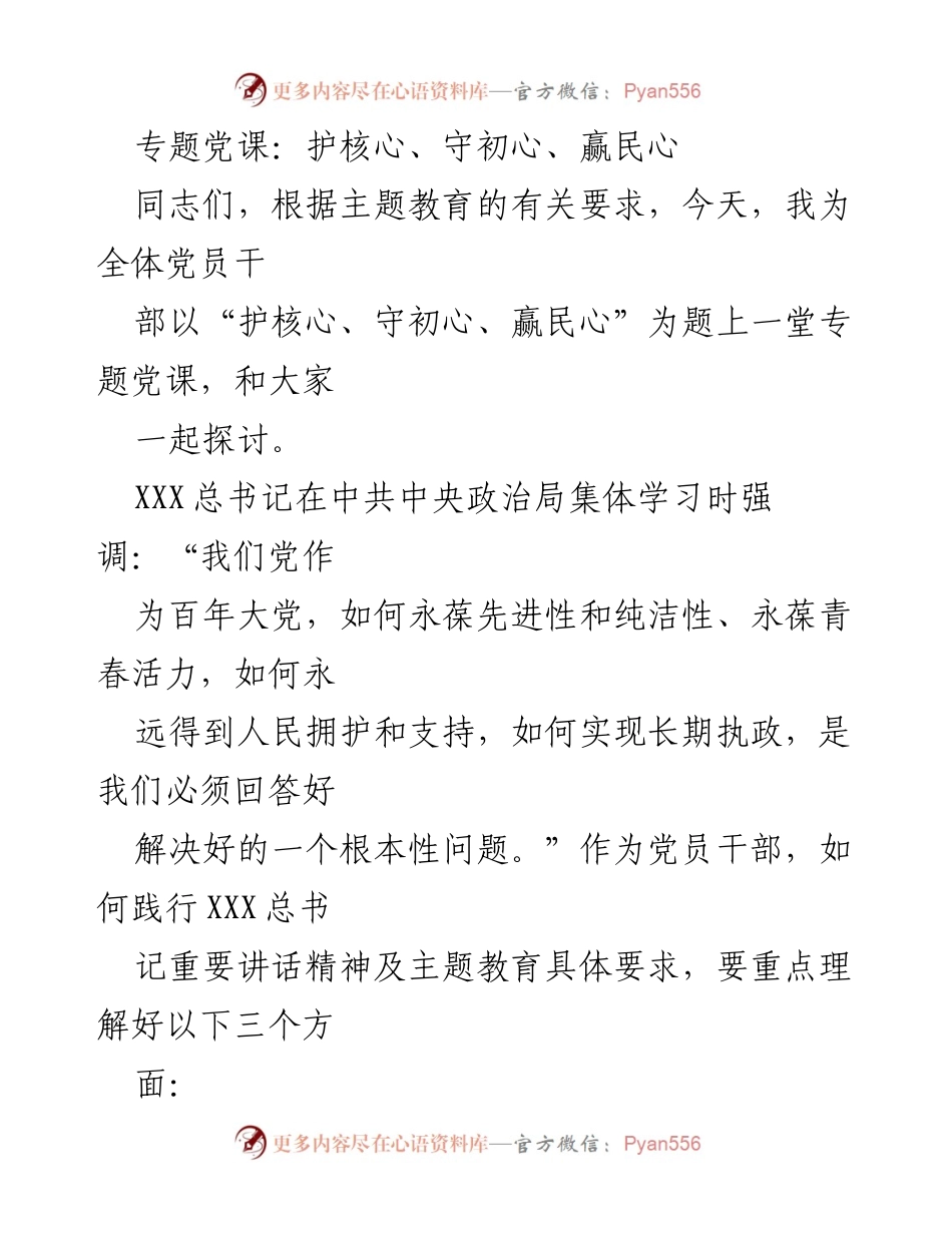 [发言] 党课 - 护核心、守初心、赢民心：党员干部的使命与责任.docx_第1页