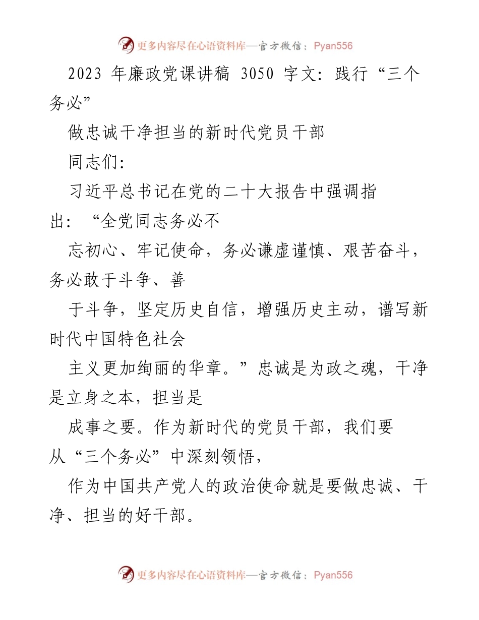 [发言] 党课 - 忠诚、干净、担当：新时代党员干部的政治使命.docx_第1页