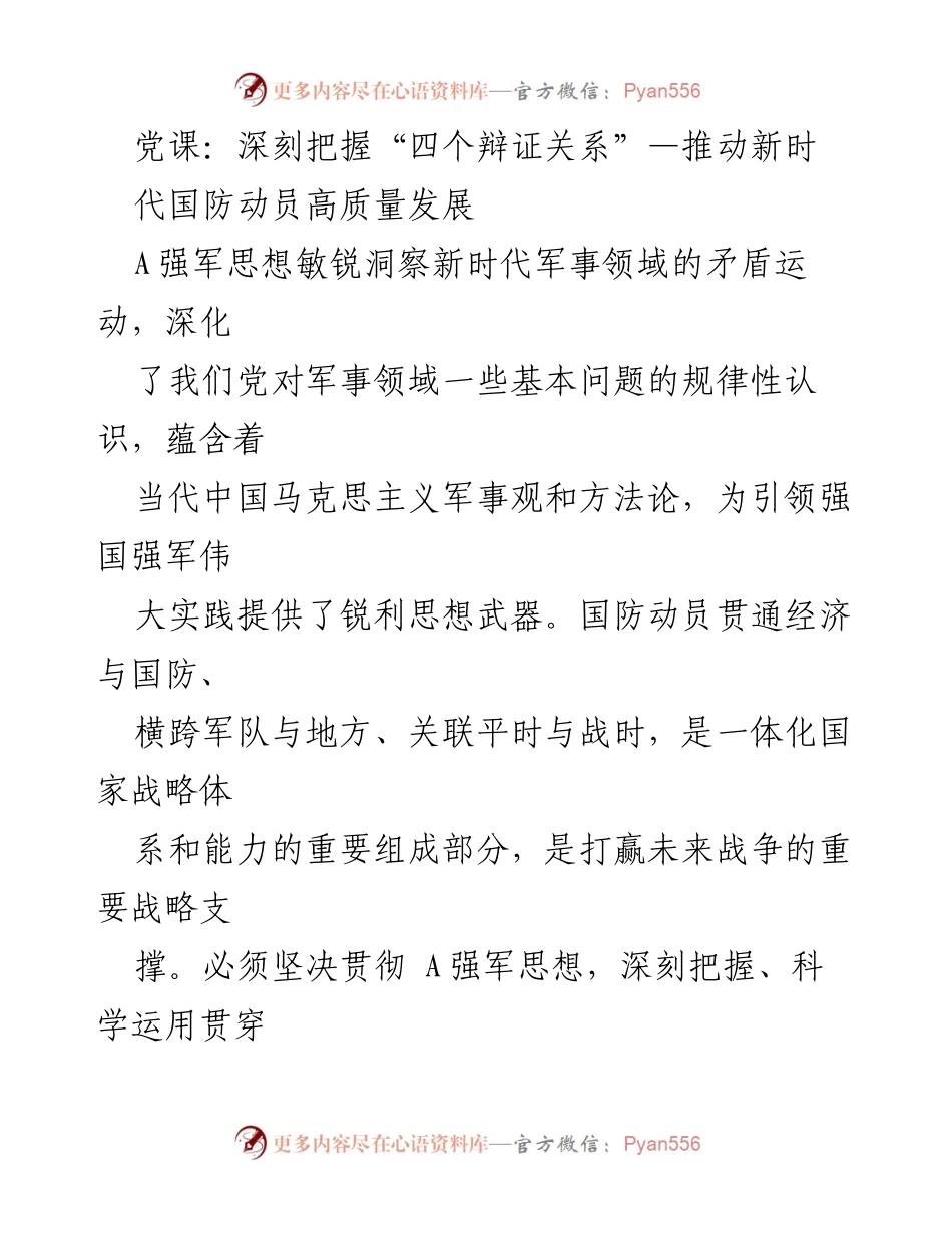 [发言] 党课 - 深刻把握“四个辩证关系”推动新时代国防动员高质量发展.docx_第1页