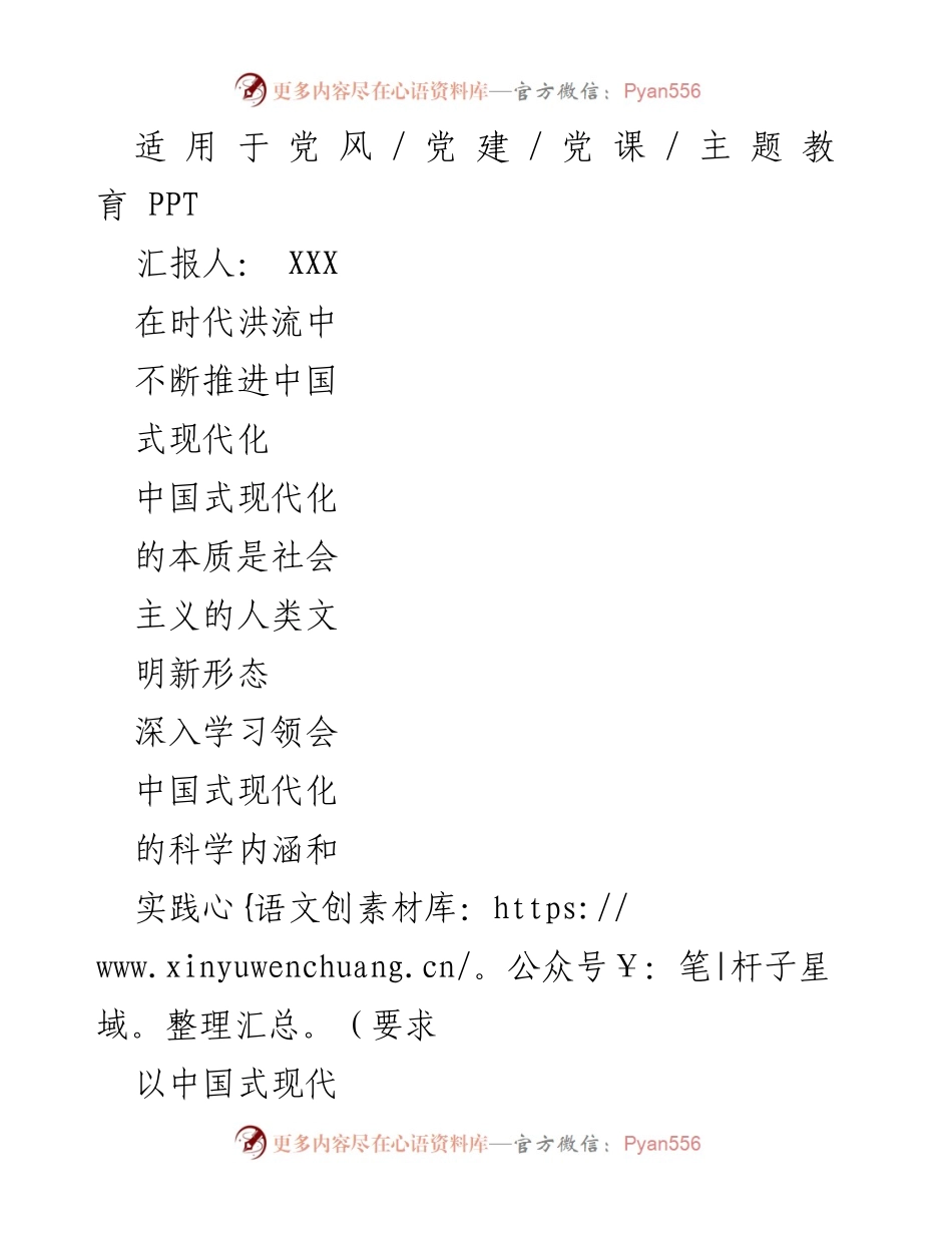 [发言] 党课 - 推进中国式现代化的理论与实践探索.docx_第1页