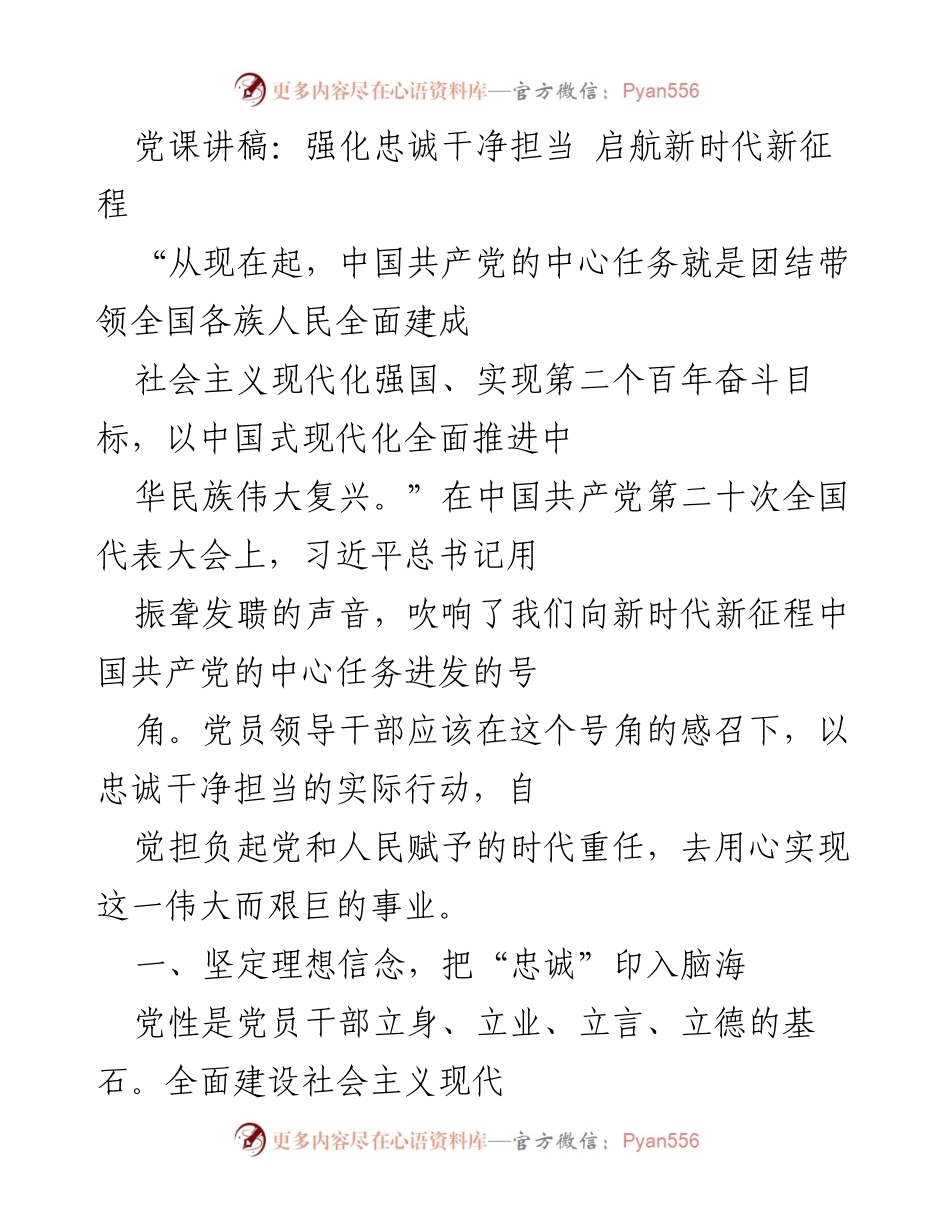 [发言] 党课 - 强化忠诚干净担当，奋进新时代新征程.docx_第1页