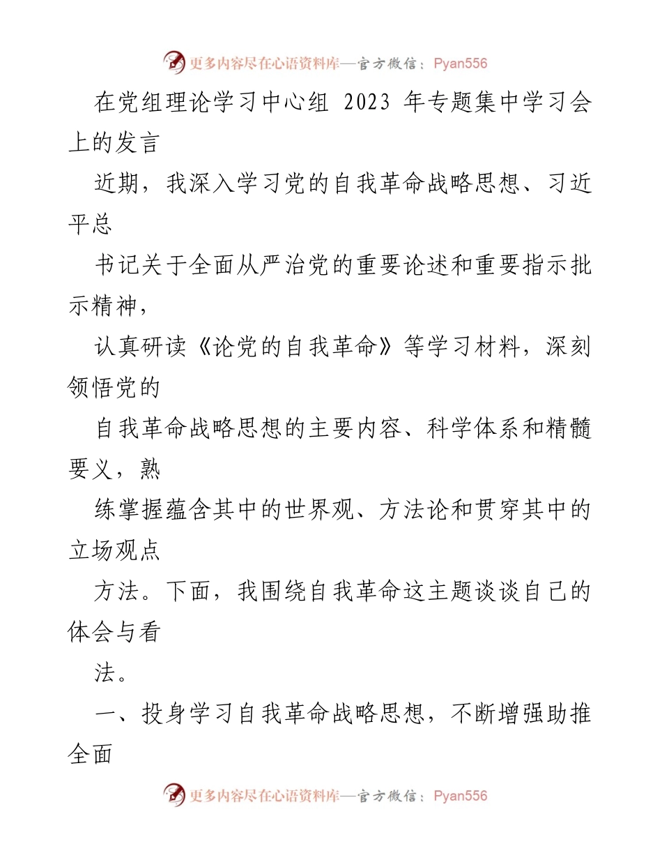 [发言] 党组理论学习中心组 2023 年专题集中学习会 - 深入学习自我革命战略思想，助推全面从严治党.docx_第1页