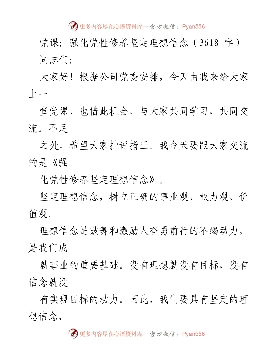 [发言] 党课 - 强化党性修养与坚定理想信念的重要性.docx_第1页