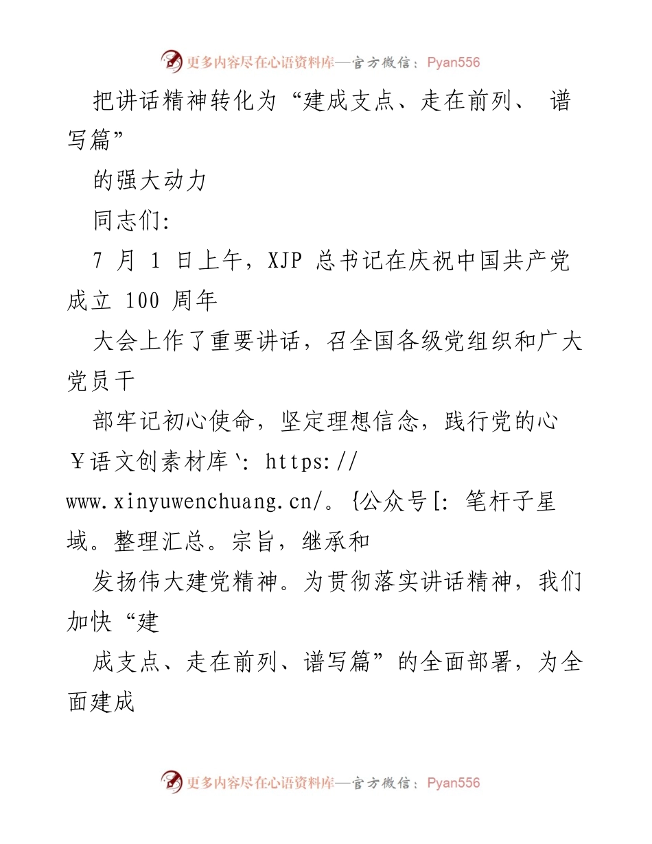[发言] 党组织会议 - 深入学习贯彻XJP总书记重要讲话精神的动员与部署.docx_第1页