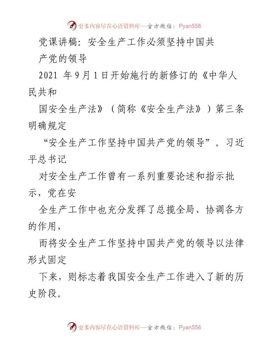 [发言] 党课 - 坚持党的领导，保障安全生产.docx_第1页