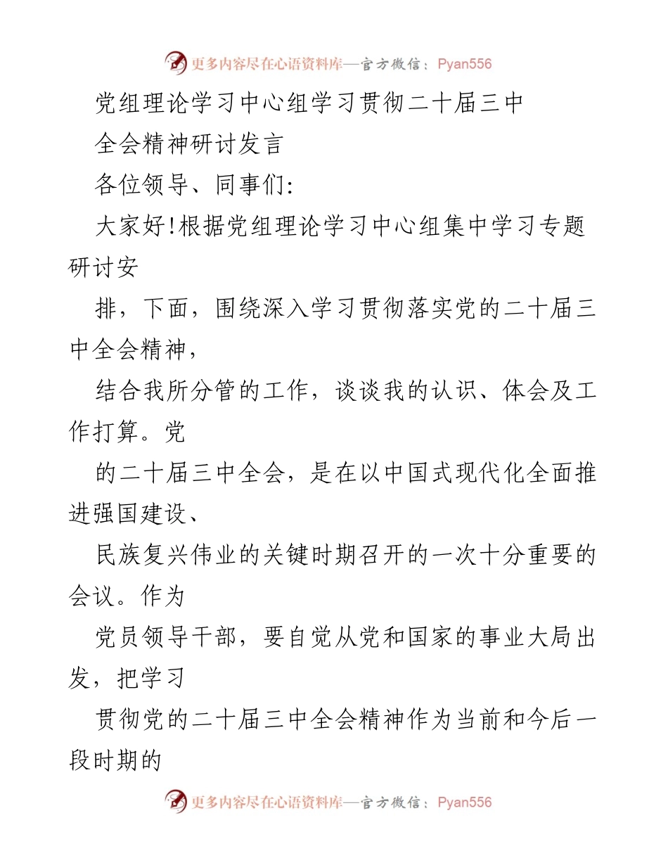 [发言] 党组理论学习中心组 - 深入学习贯彻党的二十届三中全会精神的体会与工作打算.docx_第1页