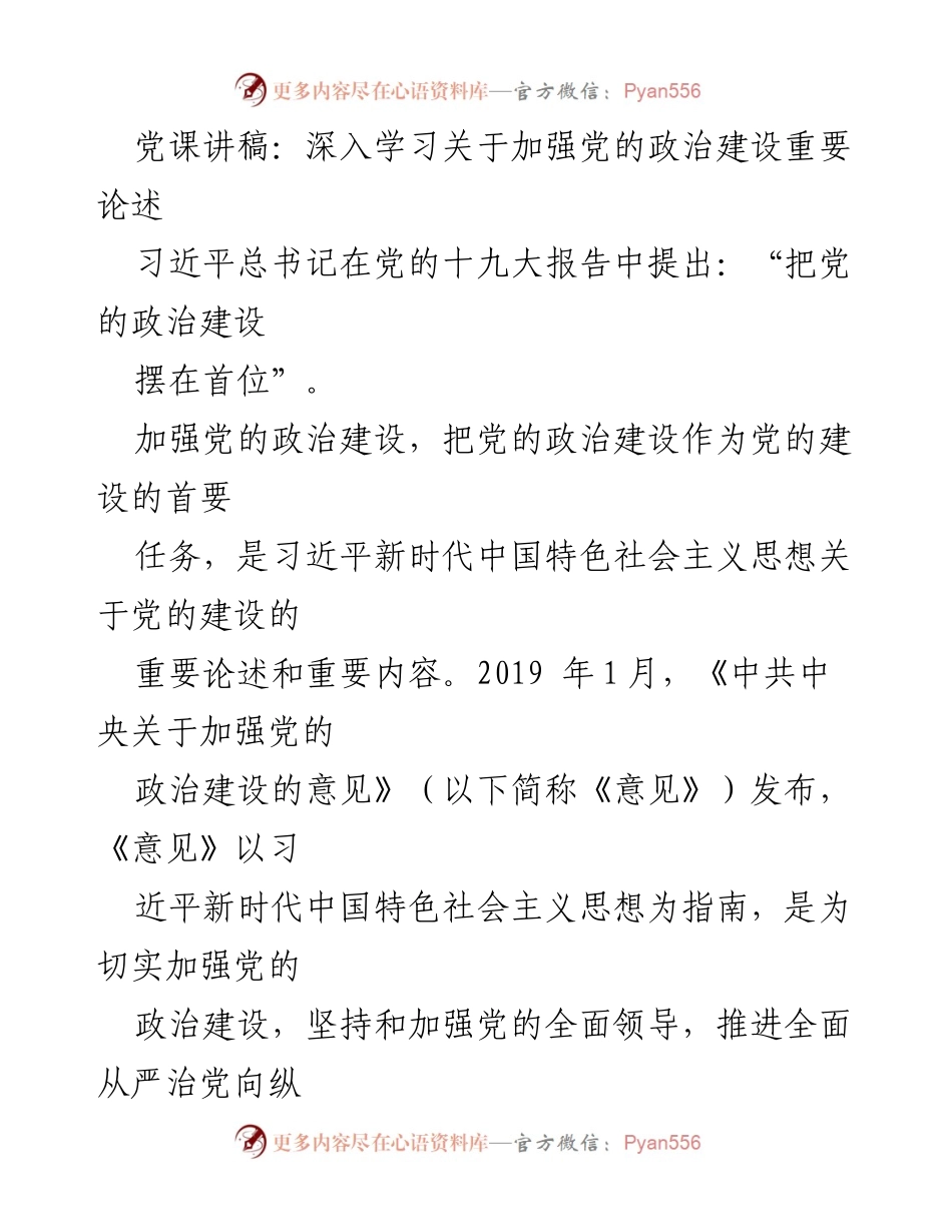 [发言] 党课 - 深入学习习近平总书记关于加强党的政治建设的重要论述.docx_第1页