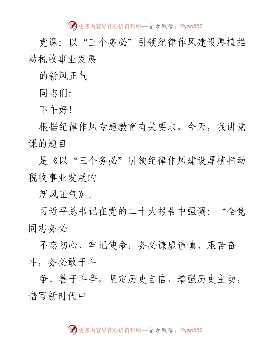[发言] 党课 - 以“三个务必”引领税务系统纪律作风建设新风正气.docx_第1页