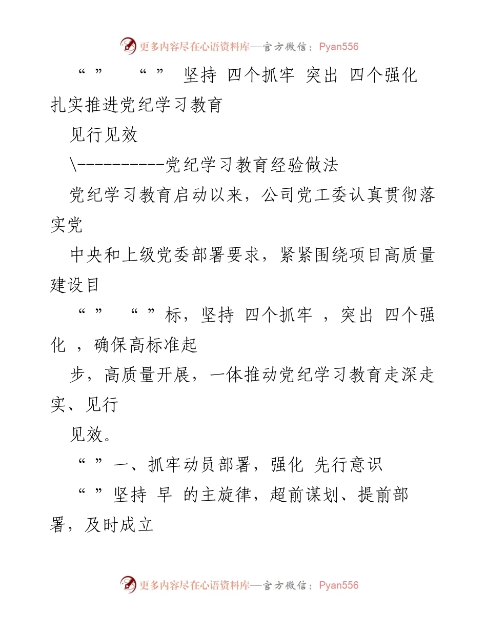 [发言] 党纪学习教育启动会议 - 扎实推进党纪学习教育，见行见效.docx_第1页