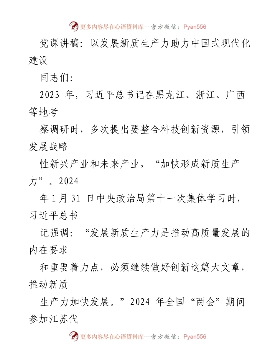 [发言] 党课 - 以发展新质生产力助力中国式现代化建设.docx_第1页