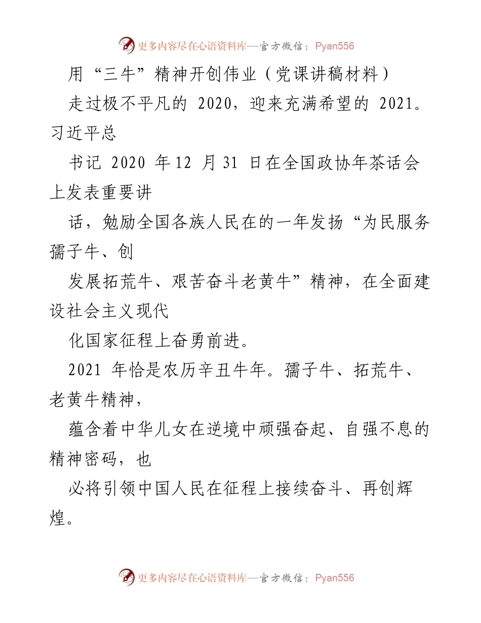[发言] 党课 - 用“三牛”精神激励新时代的奋斗与服务.docx_第1页